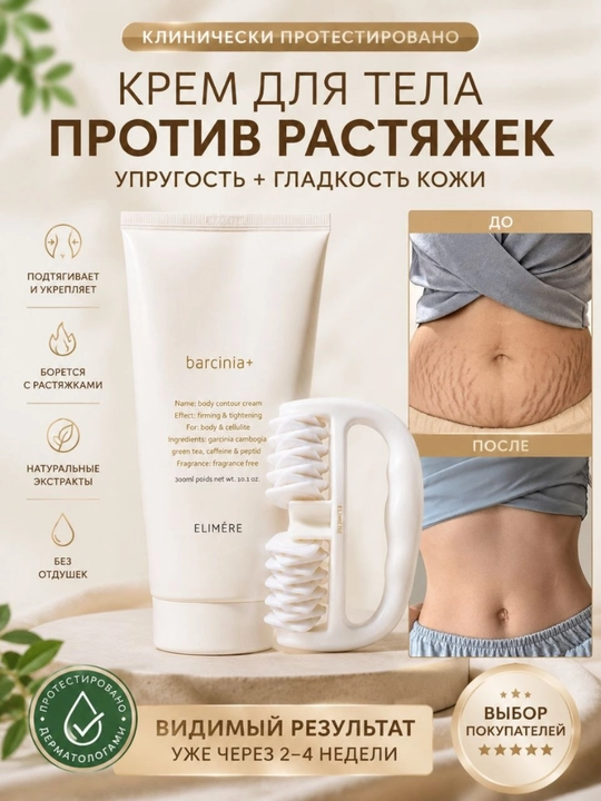 ELIMERE Barcinia - tanani konturlash uchun krem va massaj roligi, to‘plam, 300 ml - 