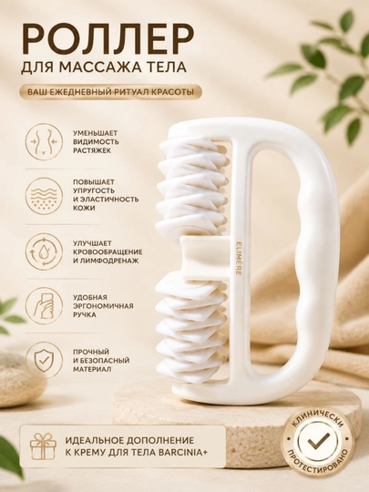 ELIMERE Barcinia — крем для контурирования тела и массажный ролик, набор, 300 мл