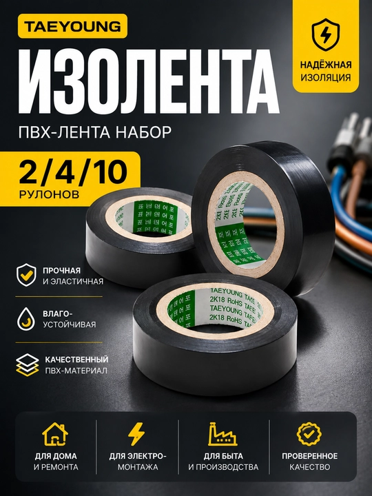 Набор изоленты TAEYOUNG комплект 2 / 4 / 10 шт., ПВХ, универсальное применение - 