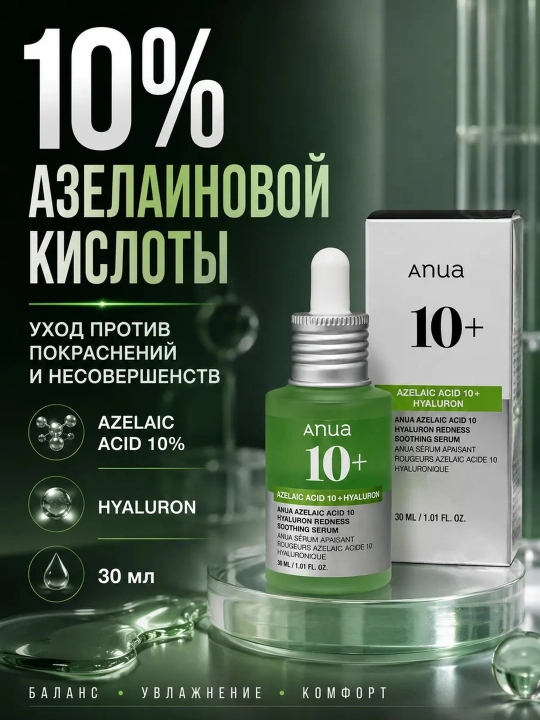 Anua Azelaic Acid 10 Hyaluron Redness Soothing Serum azelain kislotali zardob - 