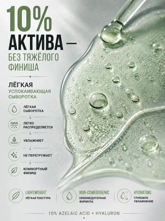 Anua Azelaic Acid 10 Hyaluron Redness Soothing Serum сыворотка с азелаиновой кислотой