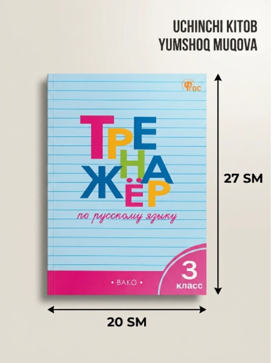 KITOB: Тренажёр по русскому языку. 3 класс - 