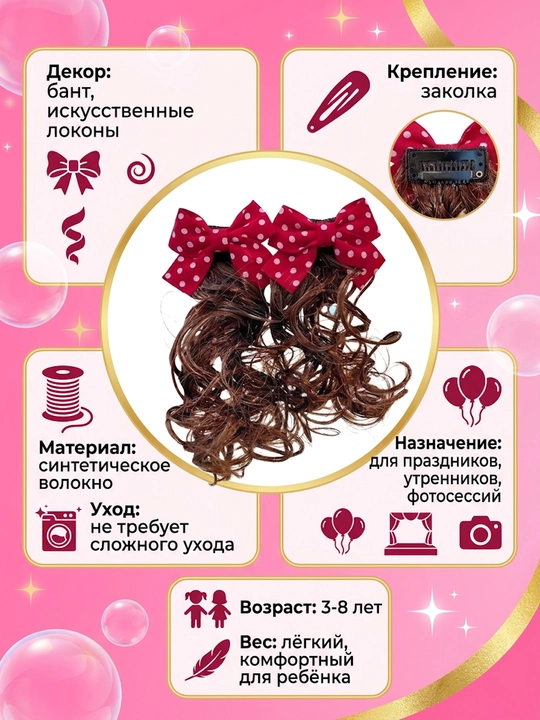 Заколка с накладными кудрявыми волосами для девочек - 
