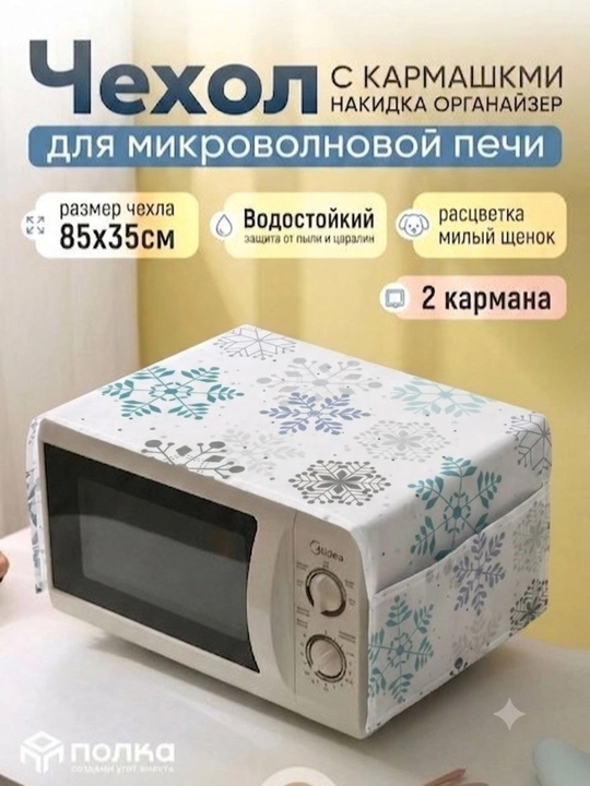 Тканевый чехол для микроволновой печи защитный чехол от пыли, жира - 