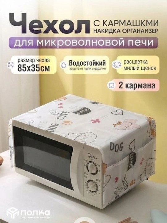 Тканевый чехол для микроволновой печи защитный чехол от пыли, жира - 