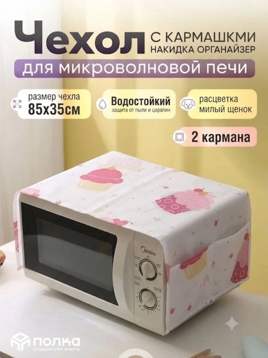 Mikroto‘lqinli pech uchun matoli g‘ilof chang va yog‘dan himoyalovchi g‘ilof - 