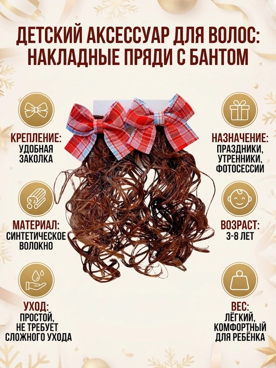 Заколка с накладными кудрявыми волосами для девочек - 