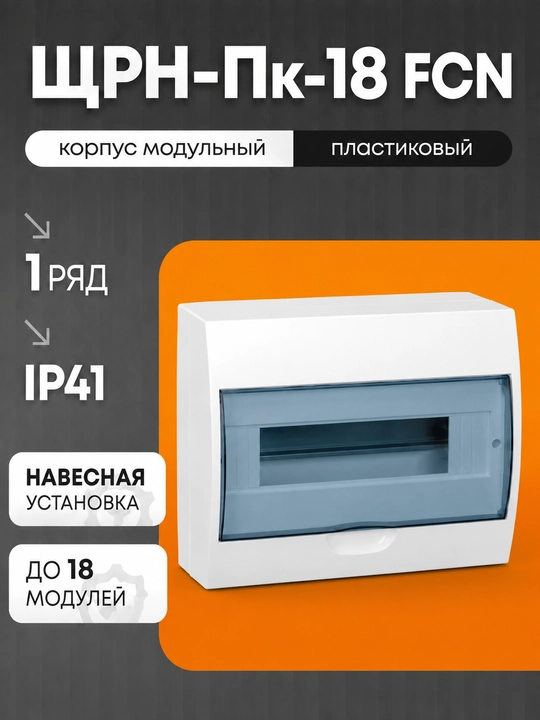 18 ta modulga mo‘ljallangan IEK SHRN-Pk-18 FCN korpusi, osma plastik IP41 - 