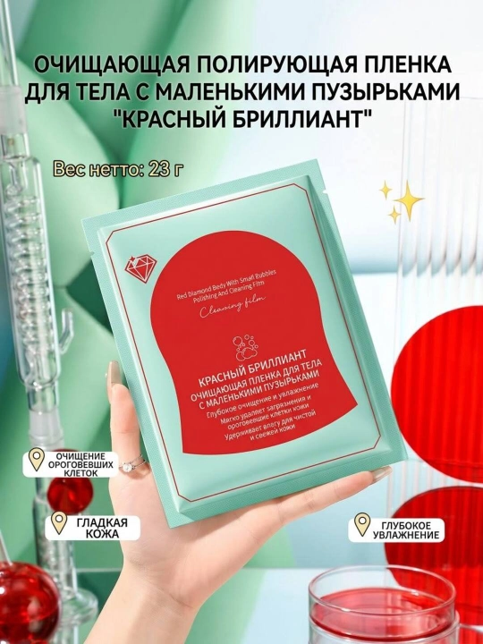 Кислородная пузырьковая маска-плёнка для тела Red Diamond, глубокое очищение - 