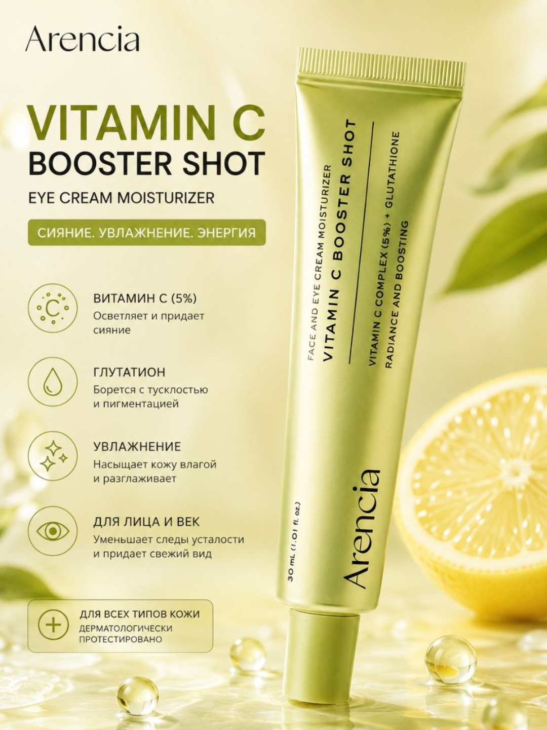 Arencia Vitamin C Booster Shot — осветляющий и увлажняющий крем для лица, 30 мл