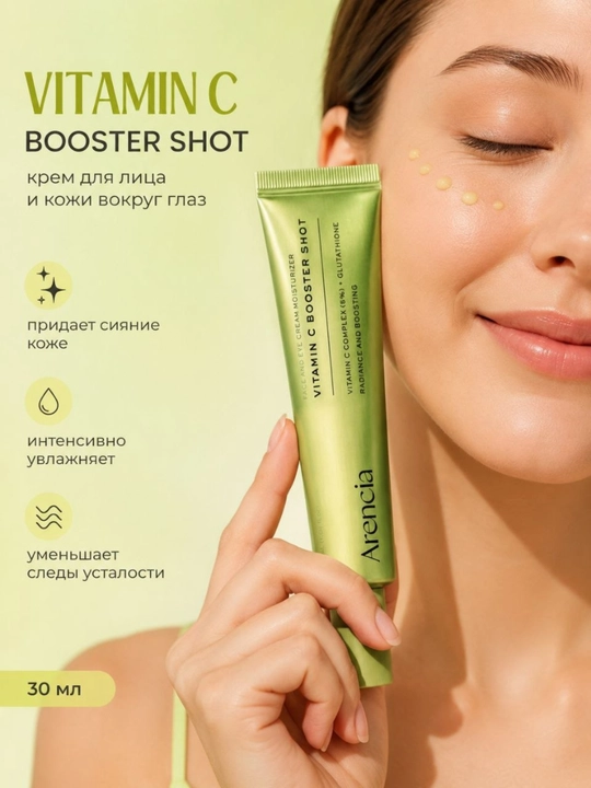 Arencia Vitamin C Booster Shot — осветляющий и увлажняющий крем для лица, 30 мл