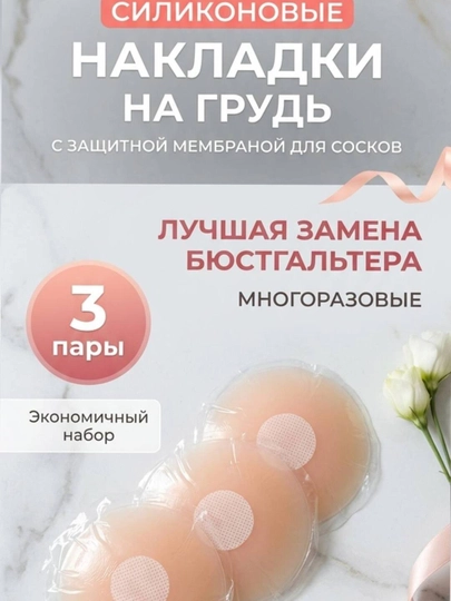 Силиконовые накладки на грудь, 3 пары, с защитной мембраной, фигурные и круглые - 