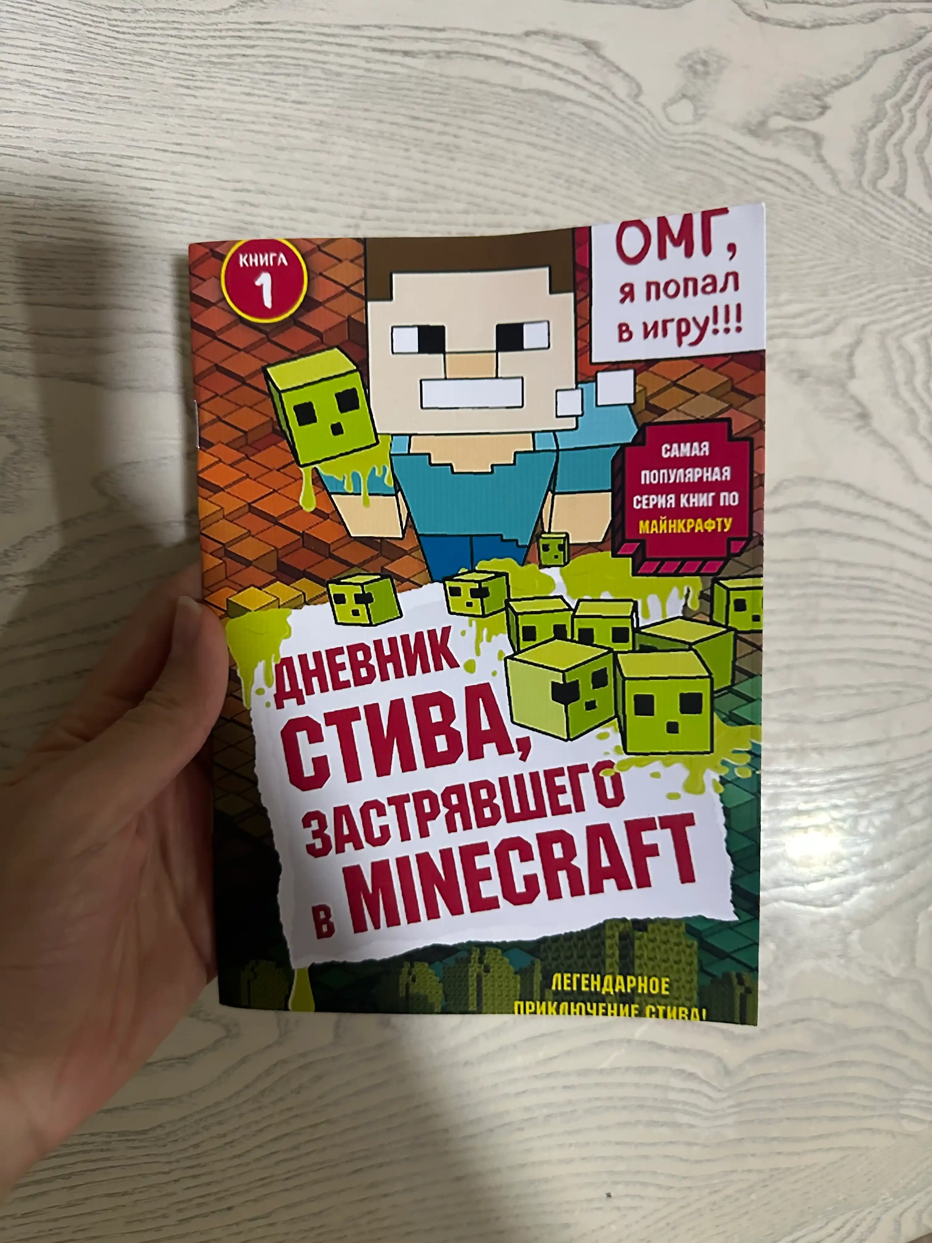 Дневник Стива, застрявшего в Minecraft