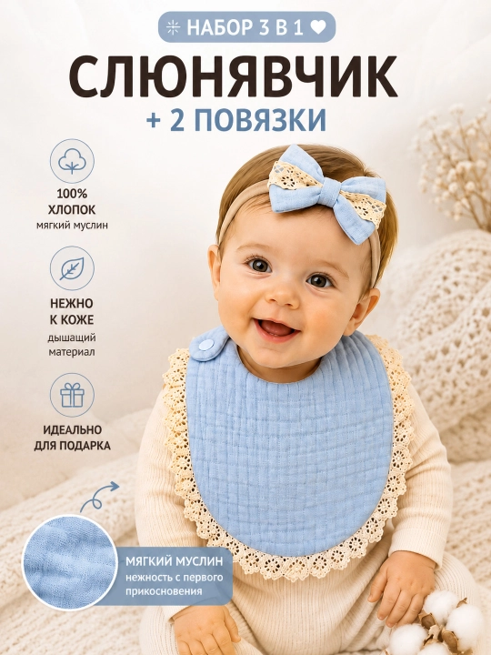 Слюнявчик из муслина и бесшовные ободочки для малышки - 