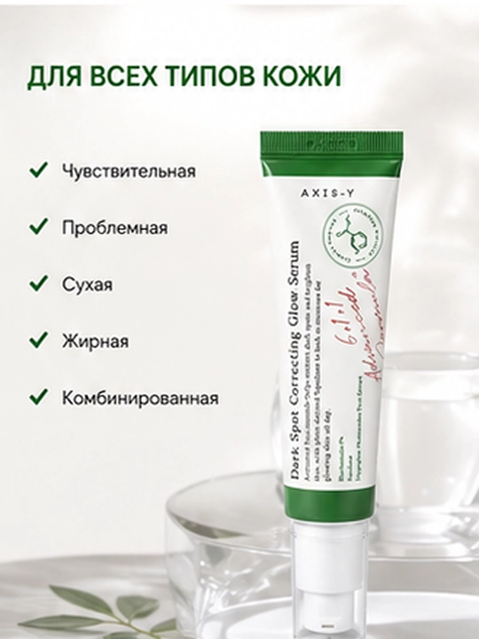 Осветляющая сыворотка против тёмных пятен Dark Spot Correcting Glow Serum, Axis-Y 50 мл