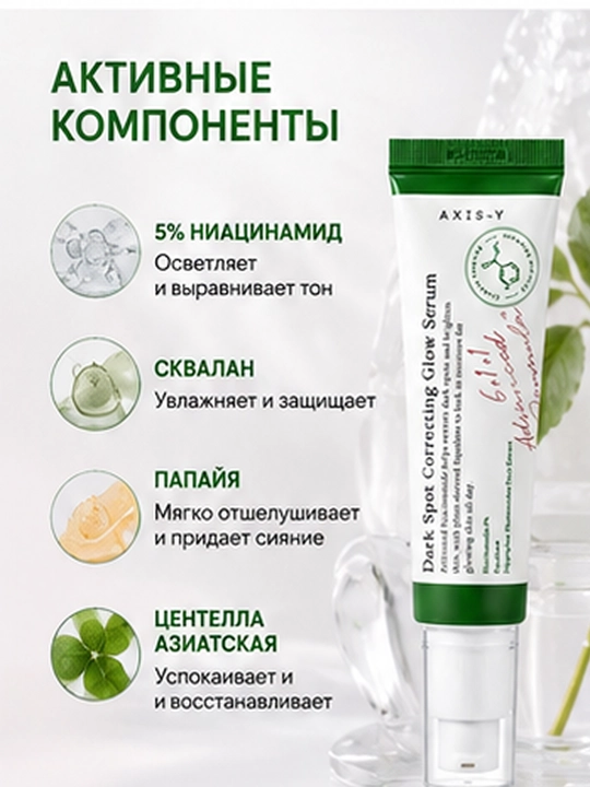 Осветляющая сыворотка против тёмных пятен Dark Spot Correcting Glow Serum, Axis-Y 50 мл