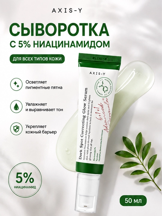Осветляющая сыворотка против тёмных пятен Dark Spot Correcting Glow Serum, Axis-Y 50 мл