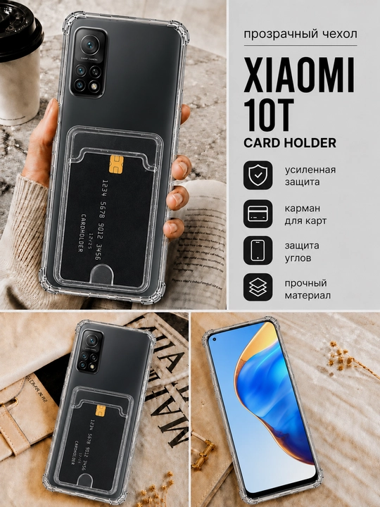 Чехол для смартфона Xiaomi 10T / 10T Pro