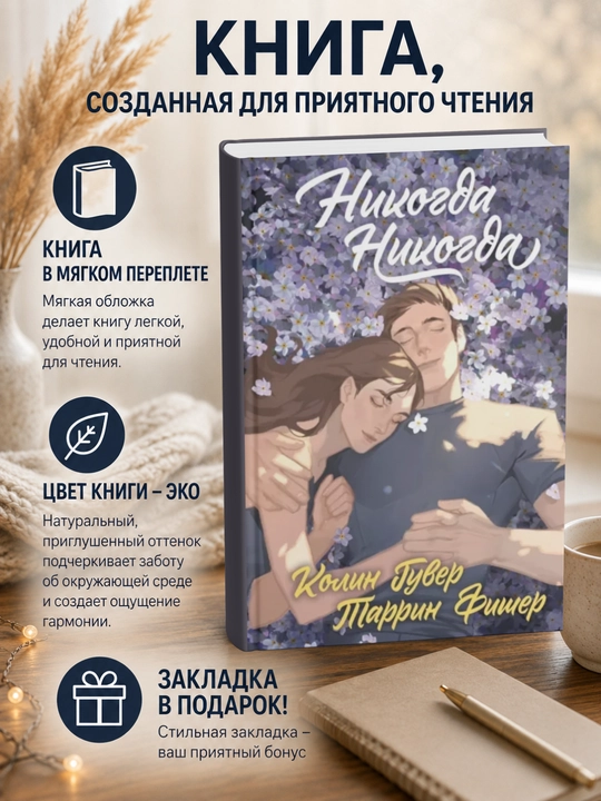 Колин  Гувер.Никогда Никогда - 
