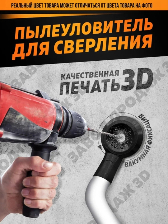 Пылеотвод для сверления с вакуумной фиксацией, насадка на пылесос 35 мм - 