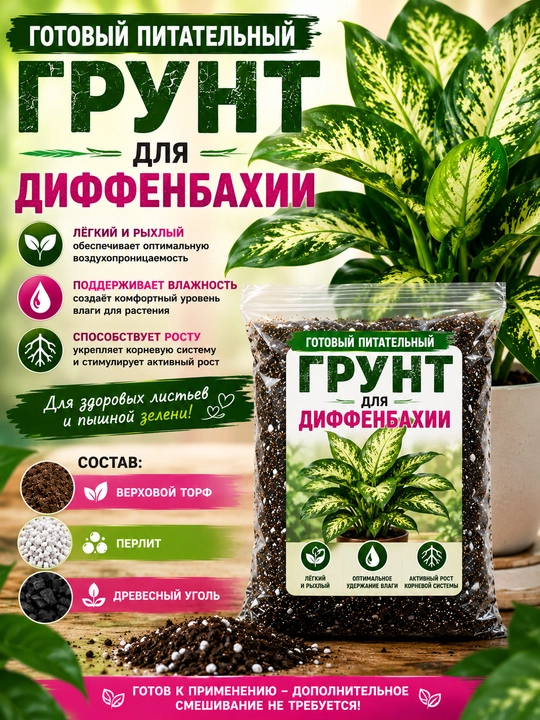 Грунт для диффенбахии - 