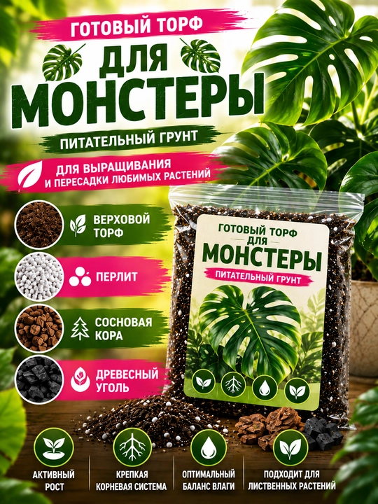 Готовый торф для монстеры - 