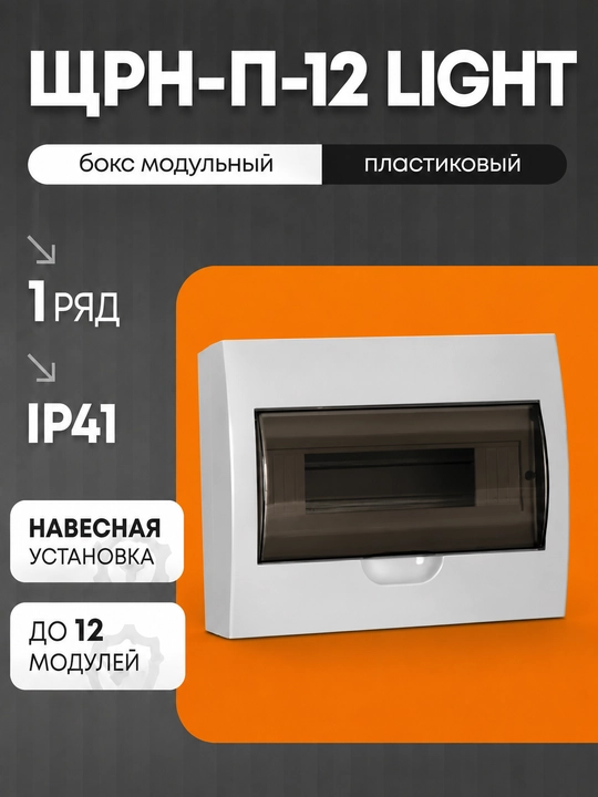 12 ta modulga mo‘ljallangan IEK SHRN-P LIGHT qutisi, osma plastik IP41 - 