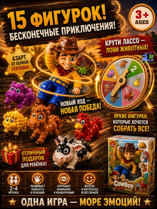 Интерактивная настольная игра Ковбой с лассо, веселая игра для детей 3+