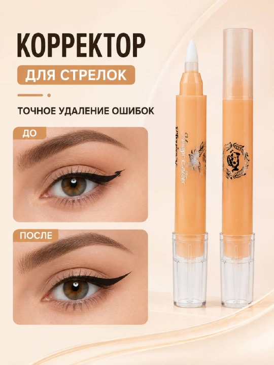 Корректор для стрелок и подводки для глаз - 