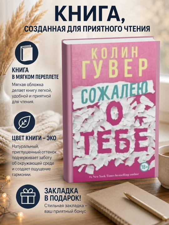Колин  Гувер.Сожалею о тебе - 