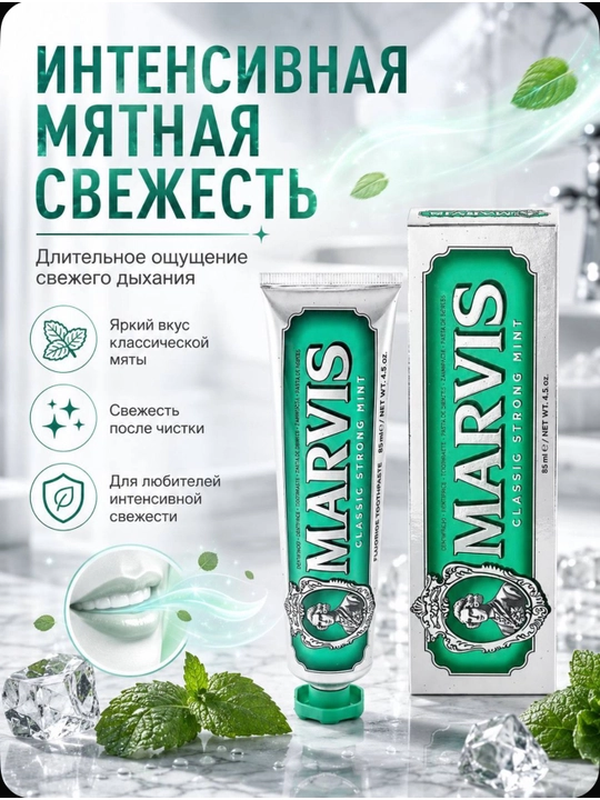 Зубная паста MARVIS