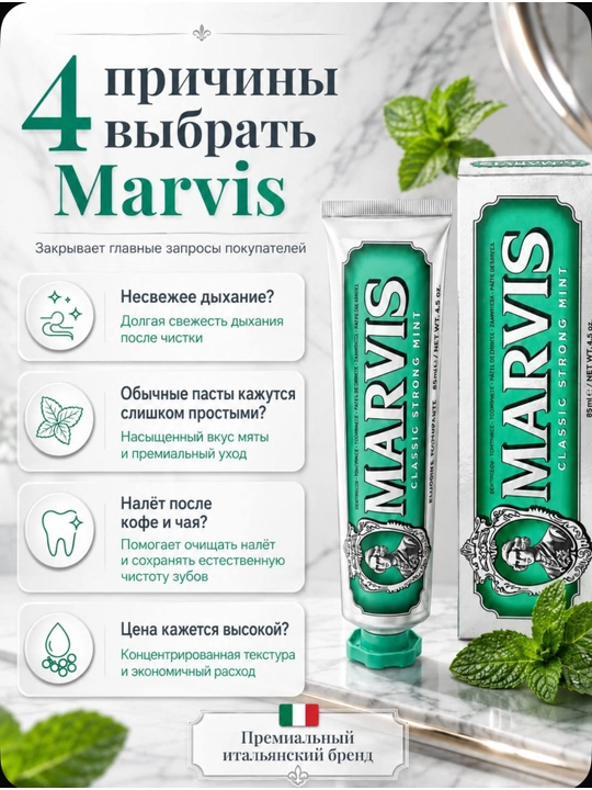 Зубная паста MARVIS