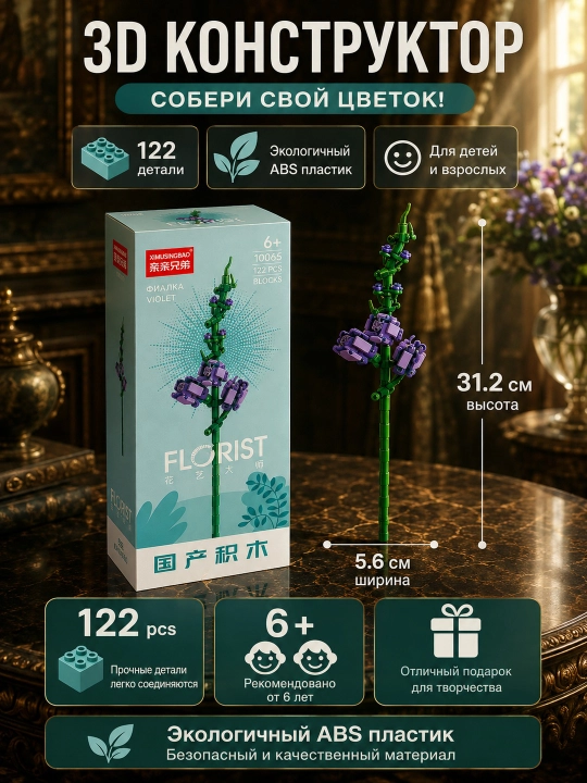 Konstruktor, Florist seriyasi. Gullar kolleksiyasi