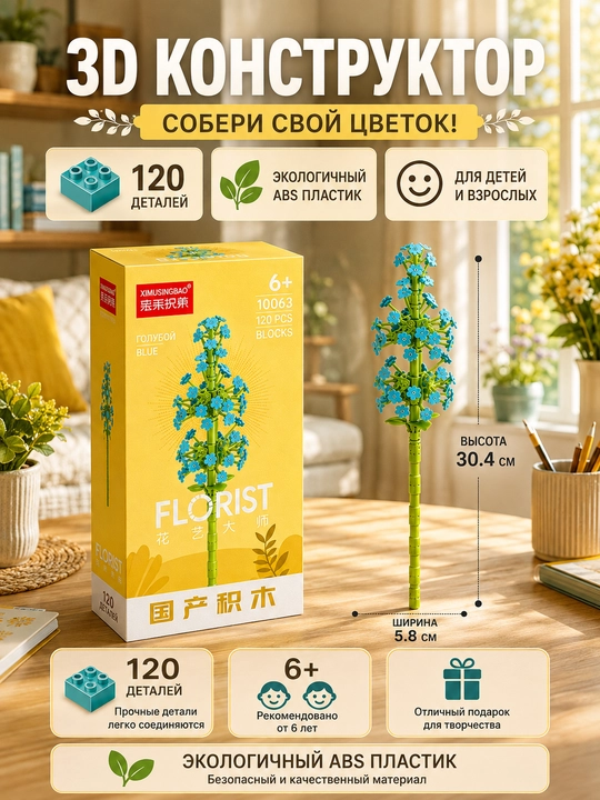 Konstruktor, Florist seriyasi. Gullar kolleksiyasi