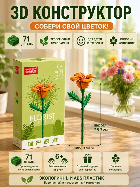 Konstruktor, Florist seriyasi. Gullar kolleksiyasi