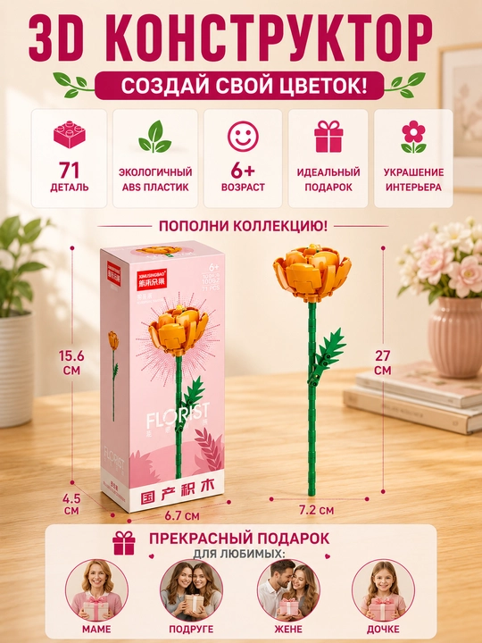 Konstruktor, Florist seriyasi. Gullar kolleksiyasi