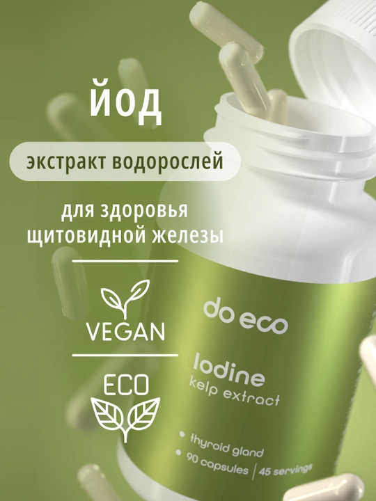 DO ECO Йод 800 мкг, 90 капсул, экстракт ламинарии, для щитовидной железы