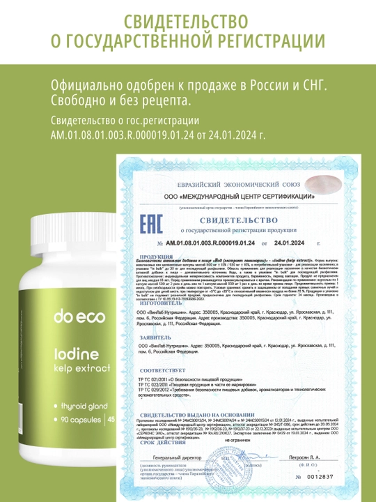 DO ECO Йод 800 мкг, 90 капсул, экстракт ламинарии, для щитовидной железы