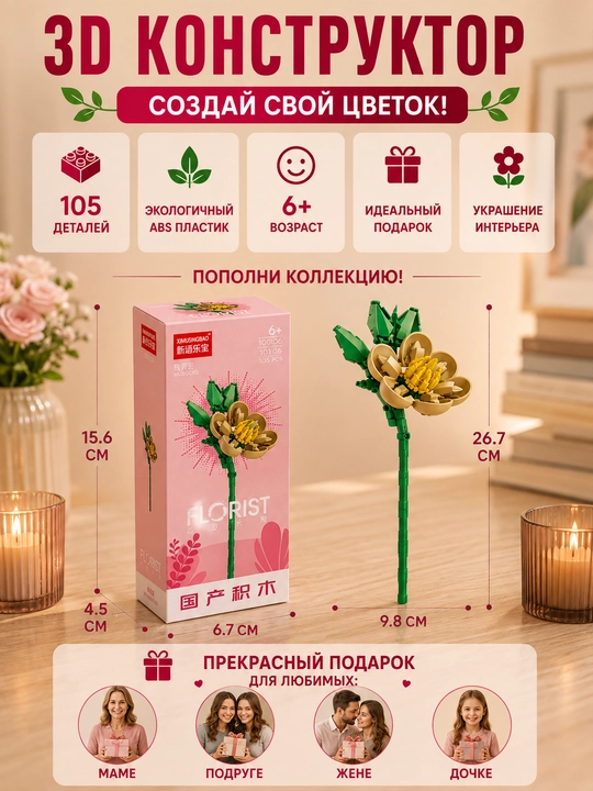 Konstruktor, Florist seriyasi. Gullar kolleksiyasi