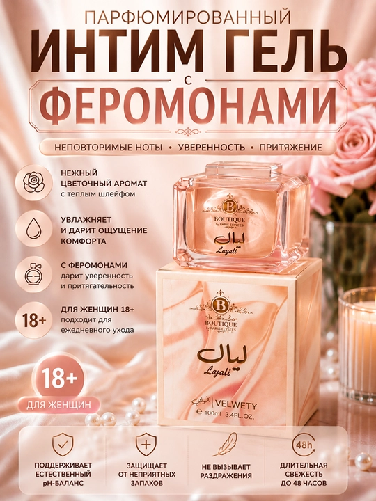 Парфюмированный гель для тела и интимной гигиены, 10 мл - 