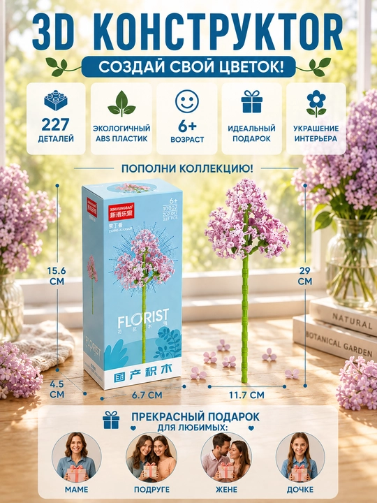 Konstruktor, Florist seriyasi. Gullar kolleksiyasi