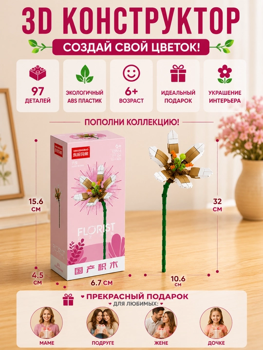Konstruktor, Florist seriyasi. Gullar kolleksiyasi