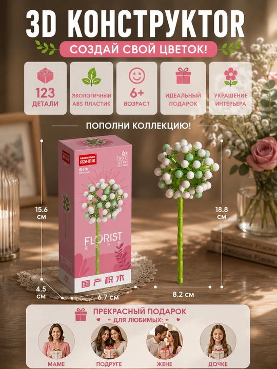 Konstruktor, Florist seriyasi. Gullar kolleksiyasi