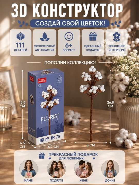 Konstruktor, Florist seriyasi. Gullar kolleksiyasi