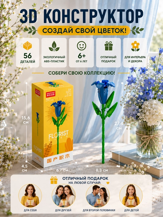 Konstruktor, Florist seriyasi. Gullar kolleksiyasi