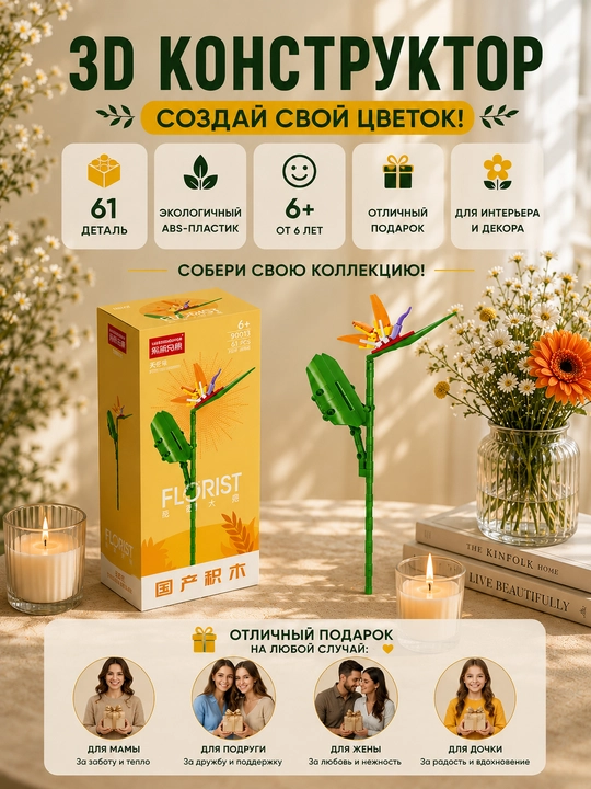 Konstruktor, Florist seriyasi. Gullar kolleksiyasi