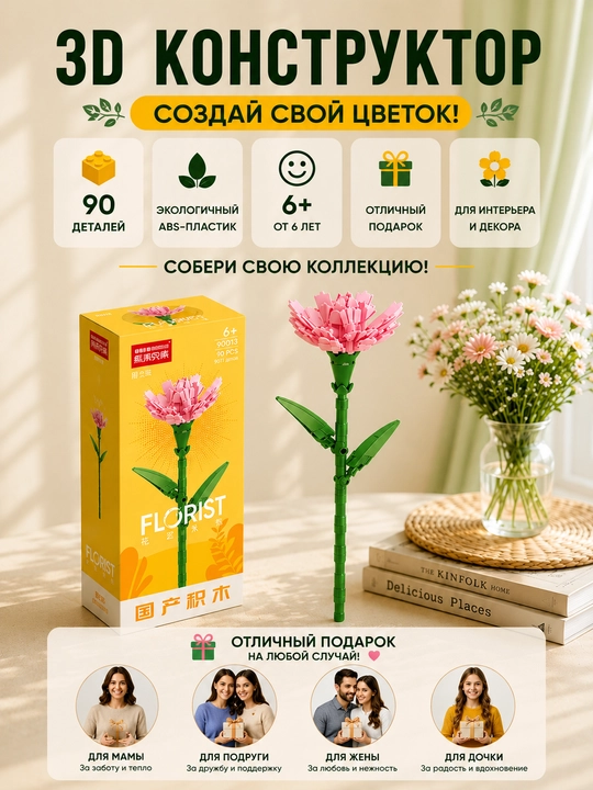 Конструктор, серия Флорист. Коллекция цветов