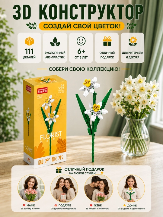 Konstruktor, Florist seriyasi. Gullar kolleksiyasi