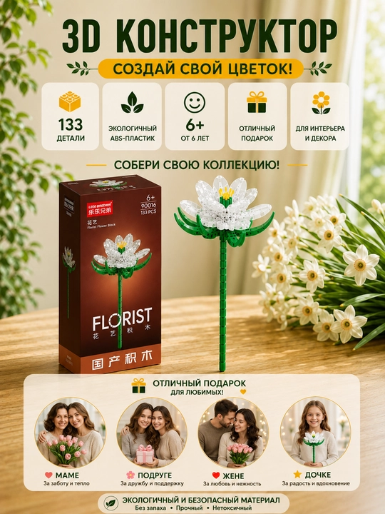 Konstruktor, Florist seriyasi. Gullar kolleksiyasi