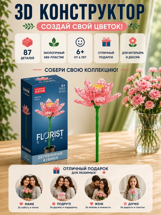 Konstruktor, Florist seriyasi. Gullar kolleksiyasi